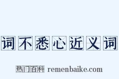 词不悉心近义词是什么意思的图片